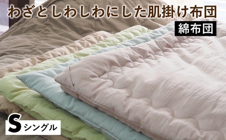 [綿布団]わざとしわしわにした肌掛け布団 シングル[亀屋寝装センター][選べる ふとん 布団 寝具 国産 日本製 国内生産 掛け布団 綿布団 コットン 洗える 肌触り]