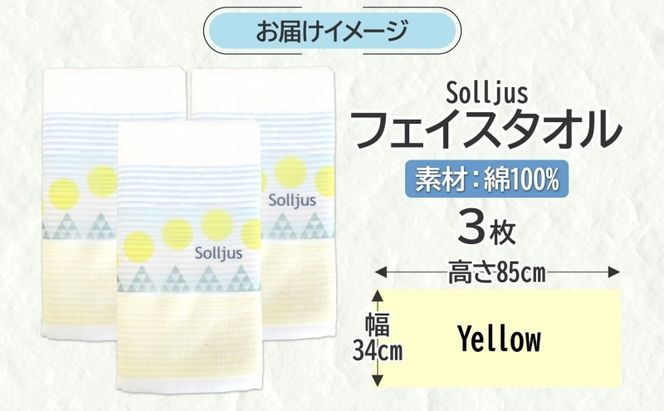 005A733 Solljus ソリュース フェイスタオル イエロー 3枚 泉州タオル