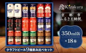 【黄桜】クラフトビール「18缶アソートセット」［ キザクラ カッパ 京都 お酒 麦酒 ビール 缶ビール クラフトビール 地ビール ご当地 人気 びーる さけ beer BBQ 宅飲み 家飲み 晩酌 おすすめ 定番 ギフト プレゼント 贈答 飲み比べ セット ご自宅用 お取り寄せ おいしい ふるさと納税  ］ 261009_B-DN57