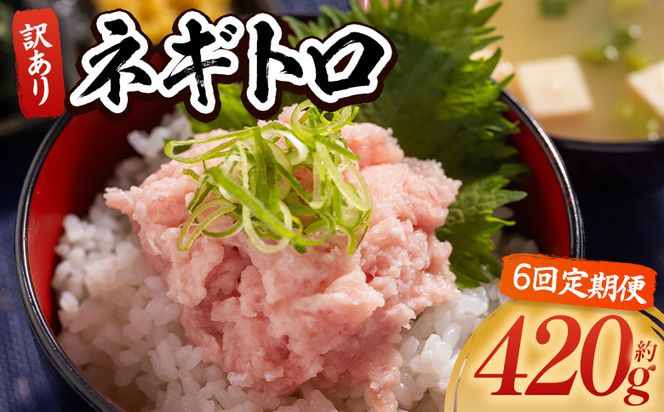 ネギトロ 定期便 訳あり 計420g 70g×6袋【6回】 ねぎとろ まぐろ マグロ たたき 配送回数 定期便 小分け 海鮮 魚介 冷凍食品 加工品 手巻き寿司 海鮮丼 刺身 おかず おつまみ 郷土料理 刺身 株式会社大熊 高知県 香南市 冷凍 Wda-0016