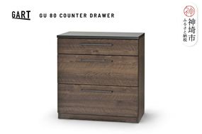 グラーデ 80 カウンター 引出 BR【ブラウン 完成品 特殊鋼板 引出収納 耐熱 耐傷 作業台】(H062347)