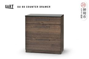 グラーデ 80 カウンター 引出 BR【ブラウン 完成品 特殊鋼板 引出収納 耐熱 耐傷 作業台】(H062347)