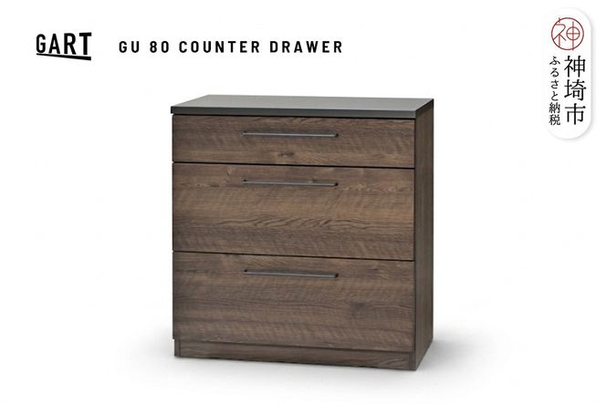 グラーデ 80 カウンター 引出 BR【ブラウン 完成品 特殊鋼板 引出収納 耐熱 耐傷 作業台】(H062347)