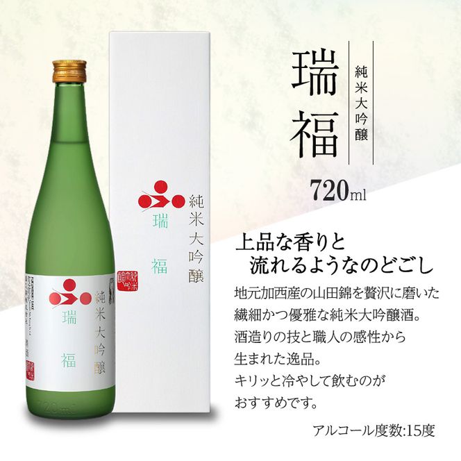 純米大吟醸　瑞福　720ml　化粧箱入　　富久錦 純米大吟醸酒 清酒 山田錦 お酒 酒 アルコール プレゼント 贈答 贈答品 贈り物 お祝い 兵庫