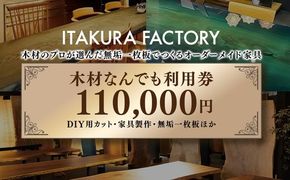 木材なんでも利用券110000【木材の事ならDIY用カット・家具製作・無垢一枚板等なんでもご相談ください】｜チケット 収納棚 木工製品 ※離島への配送不可