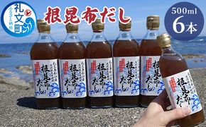 北海道 礼文島産 根昆布使用 絶品 万能調味料 根昆布だし 500ml×6本［船泊漁業協同組合］【 昆布 だし昆布 出汁 根昆布だし だし汁 調味料 うどん そば 味噌汁 鍋 かつお節 和食 絶品 大容量 】