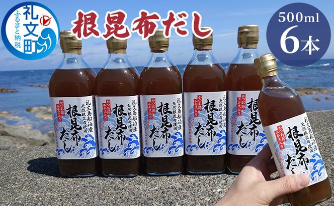 北海道 礼文島産 根昆布使用 絶品 万能調味料 根昆布だし 500ml×6本［船泊漁業協同組合］【 昆布 だし昆布 出汁 根昆布だし だし汁 調味料 うどん そば 味噌汁 鍋 かつお節 和食 絶品 大容量 】