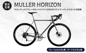 【受注生産】MULLER HORIZONチタンディスクブレーキロードバイク＋GOKISOクライマーディスクホイル完成車［フレームカスタム有、パーツカスタム有］