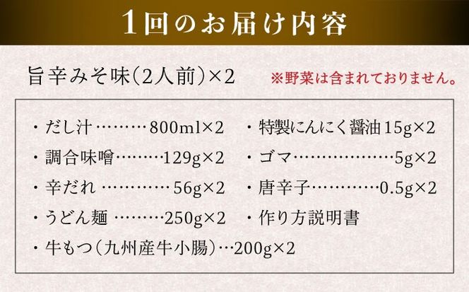【全6回定期便】 【本場博多で歴史のある 博多 浜や】国産 ・ 無添加 もつ鍋 セット （約4人前） 旨辛みそ味 糸島市 / 博多 浜や [AFF022] もつ鍋 もつなべ 鍋セット なべ モツ 冷凍 牛 うし