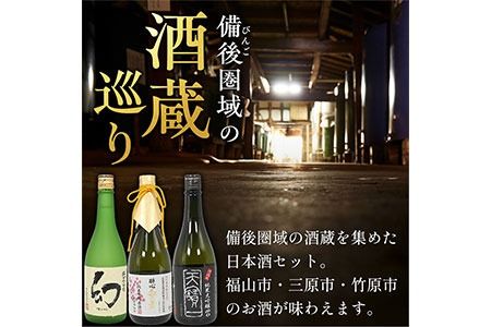 【びんご圏域連携】日本酒 飲み比べセット 720ml×3本 中汲み純米大吟醸40 醉心 紅の舞 純米吟醸原酒 純米大吟醸 まぼろし 株式会社天満屋《30日以内に出荷予定(土日祝除く)》酒 日本酒 さけ お酒---T-12b---