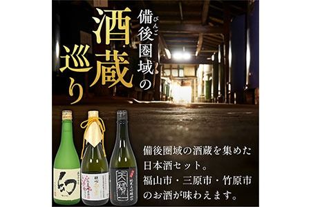 【びんご圏域連携】日本酒 飲み比べセット 720ml×3本 中汲み純米大吟醸40 醉心 紅の舞 純米吟醸原酒 純米大吟醸 まぼろし 株式会社天満屋《30日以内に出荷予定(土日祝除く)》酒 日本酒 さけ お酒---T-12---