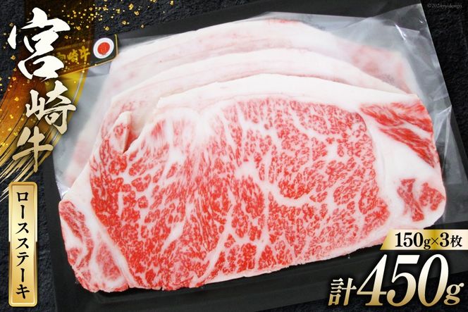 牛肉 宮崎牛 A4 A5 等級 ロース ステーキ 450g 150g×3p [日本ハムマーケティング 宮崎県 日向市 452060783] 冷凍 個包装 小分け 牛 ブランド牛 霜降り ステーキ肉