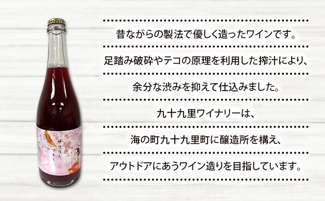 サクラとツキと 赤 スパークリングワイン ワイン 酒 赤 スパークリング 750ml 九十九里ワイナリー