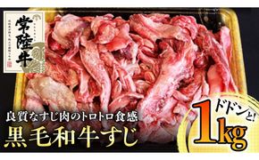 【和牛】常陸牛 厳選牛すじ1kg 国産 肉 すじ肉 煮込み カレー おでん ブランド牛 黒毛和牛 牛肉 A5ランク A4ランク ギフト 贈り物 お祝い 贈答 [BQ005us]