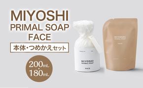 MIYOSHI　PRIMAL　SOAP　FACE（本体・つめかえセット）【ミヨシ石鹸 洗顔 無添加 石鹸 無添加せっけん 泡 洗顔せっけん 泡タイプ リフィル 泡洗顔 日用品】