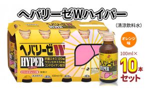 ヘパリーゼWハイパー（清涼飲料水）100ml 10本セット 栄養ドリンク ウコンエキス ウコン 肝臓エキス [BB003us]