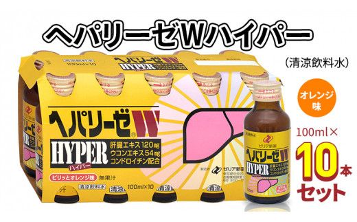 ヘパリーゼWハイパー（清涼飲料水）100ml 10本セット 栄養ドリンク ウコンエキス ウコン 肝臓エキス [BB003us]