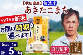※令和7年産 新米※秋田県産 あきたこまち 5kg【無洗米】(5kg小分け袋)【1回のみお届け】2025年産 お届け時期選べる お米 みそらファーム|msrf-30301