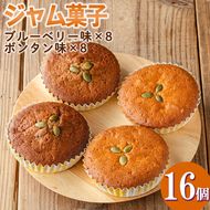 isa412 ＜数量限定＞ジャム菓子2種(ブルーベリー味8個、ボンタン味8個・計16個) 詰め合わせ 洋菓子 菓子 焼き菓子 ジャム ギフト 【薩摩美食倶楽部】
