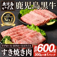 H-101 肉質最高ランク5等級 鹿児島黒牛すき焼きセット(計約600g)国産 九州産 鹿児島産 国産牛 牛肉 5等級 霜降り すきやき しゃぶしゃぶ セット【鹿児島いずみ農業協同組合】akn018-33