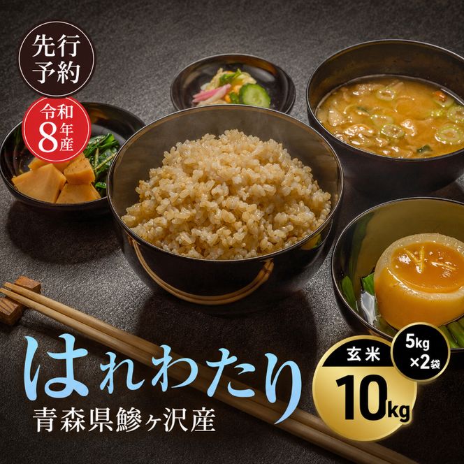 先行予約 令和8年産 はれわたり 玄米 10kg(5kg×2) [H.GREENWORK] 青森県 鰺ヶ沢産 / お米 こめ おこめ ごはん 特A 評価 備蓄 健康 津軽