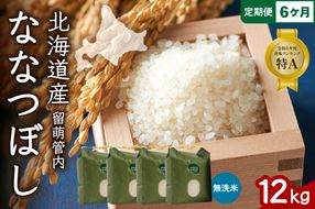お米 6ヵ月定期便 北海道 留萌管内産 ななつぼし 無洗米 12kg(3kg×4袋) R004-066