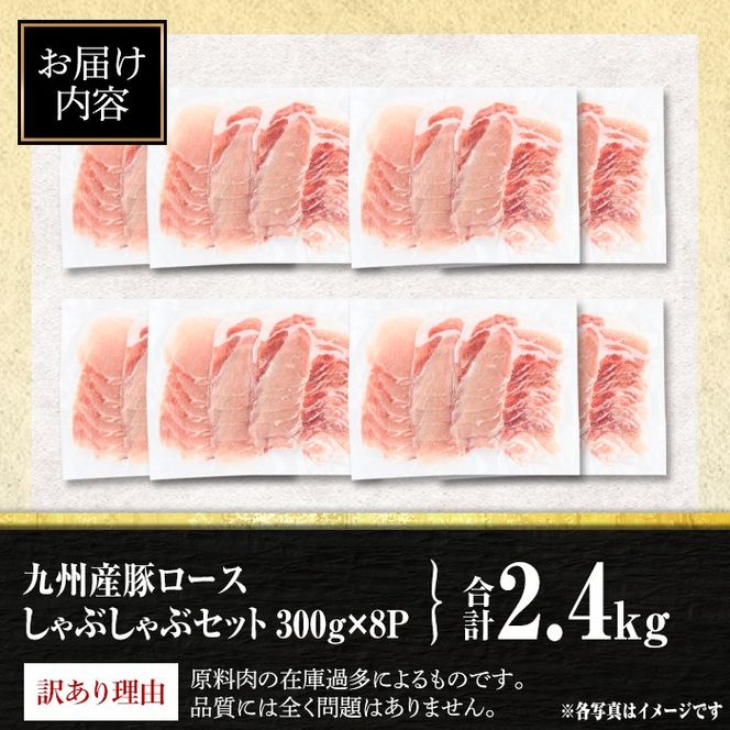 isa944 〈訳あり〉九州産豚ロースしゃぶしゃぶセット(合計2.4kg・300g×8P) 九州産 肉 豚肉 豚 ぶた ロース スライス しゃぶしゃぶ 個包装 パック 真空包装 冷凍 【サンキョーミート株式会社】