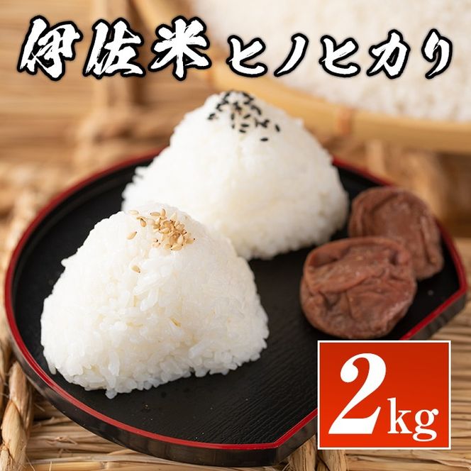 isa573 鹿児島県産！伊佐米ヒノヒカリ(2kg) 【神薗商店】