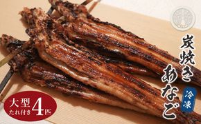 炭焼きあなご 大型4匹 たれ付き 穴子