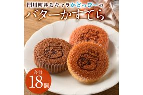 かどっぴーのバターかすてら3種セット(合計18個・バニラ、チョコ、ストロベリー各6個)バターカステラ 食べ比べ お茶請け お茶菓子 手土産 おやつ スイーツ 洋菓子 お菓子 焼菓子 贈答用 ギフト 個包装 ゆるキャラ 宮崎県 門川町【H-1】【松月堂】