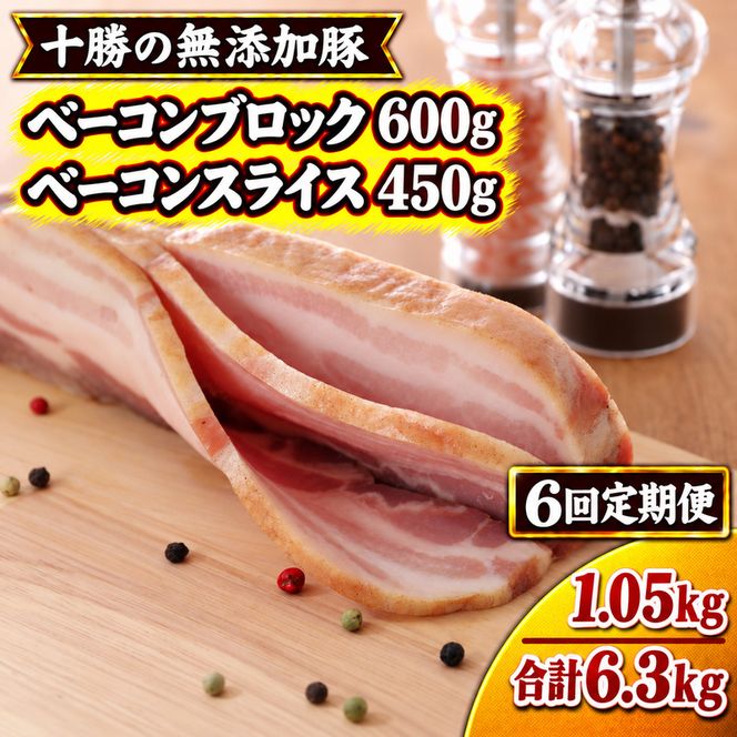 6ヵ月定期便 十勝の無添加豚 ベーコンブロック 600g・ベーコンスライス 450g ［うらがみミート］ 無塩せき 保存料・結着剤不使用【 ベーコン 詰め合わせ 肉 豚 国産 惣菜 おつまみ 料理 加工品 北海道 十勝 幕別 】