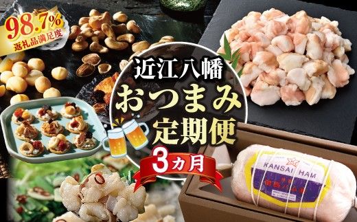 【期間限定】近江八幡おつまみ定期便【ZZ64W】（滋賀県　近江八幡市）