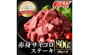 ＜2週間以内発送！＞宮崎牛 赤身 サイコロ ステーキ(計800g・200g×4P) お肉 牛肉 黒毛和牛 宮崎牛 ブランド和牛 冷凍 国産 サイコロ 赤身 ステーキ 宮崎県産 【YM-07】【YAMATO株式会社】