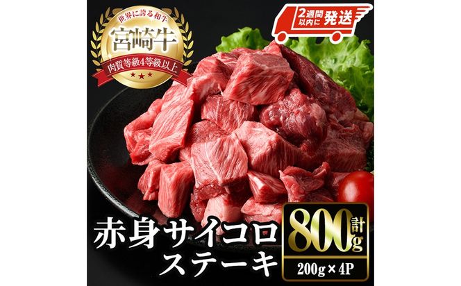 ＜2週間以内発送！＞宮崎牛 赤身 サイコロ ステーキ(計800g・200g×4P) お肉 牛肉 黒毛和牛 宮崎牛 ブランド和牛 冷凍 国産 サイコロ 赤身 ステーキ 宮崎県産 【YM-07】【YAMATO株式会社】
