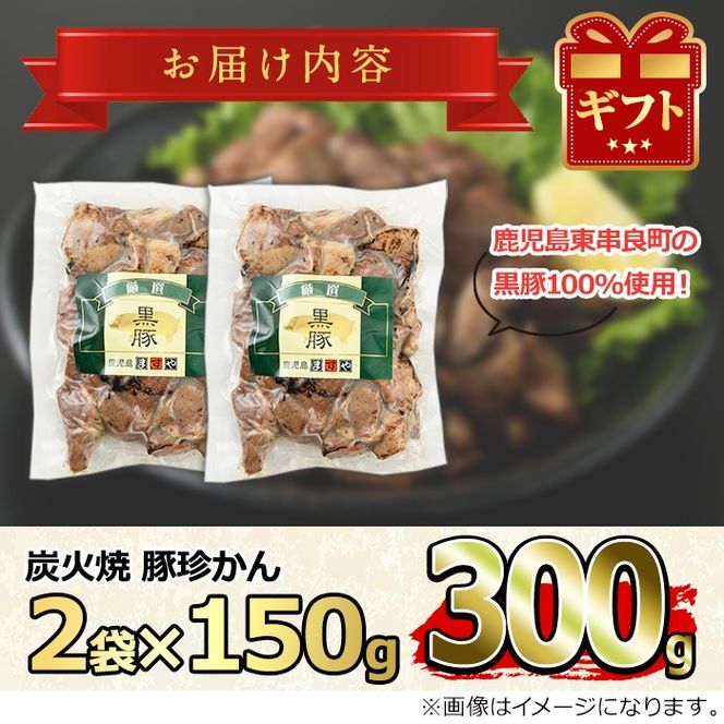 【0095117a】鹿児島黒豚炭火焼「豚珍かん」(150g×2・計300g) 黒豚 豚肉 ぶた肉 炭火焼 おかず【鹿児島ますや】