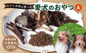 犬 おやつ 北海道 愛犬のおやつA エゾシカ 肉 詰め合わせ セット 南富フーズ 無添加 国産 ジビエ ジャーキー ふりかけ 犬用おやつ ペットのおやつ ペット フード えさ 犬用 鹿肉 鹿 ジビエジャーキー ドッグフード 猫 プレゼント ギフト 