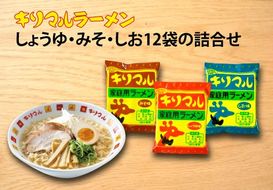【ご当地ラーメン】無添加キリマルラーメン（しょうゆ、みそ、しお）12袋の詰合せ H008-279