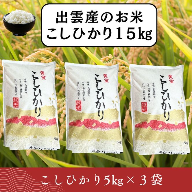 【ふるさと納税】お米　令和7年産　出雲コシヒカリ5k×3袋 322032_EH007
