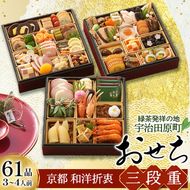 京都 和洋折衷 おせち 三段重（61品目、3～4人前）冷凍【先行予約／毎年・早期受付終了品】12月29日か30日配送（日時指定不可）〈本物の抹茶・ほうじ茶チョコ入り、おせち、おせち料理、冷凍おせち〉