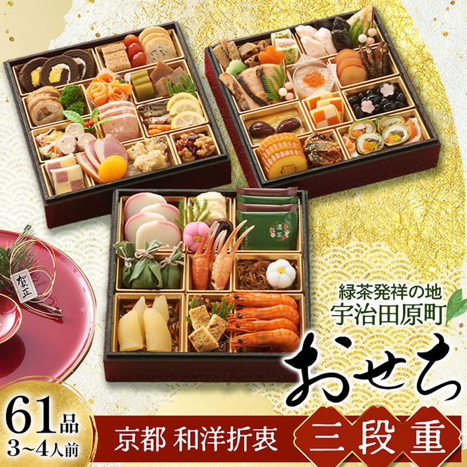 京都 和洋折衷 おせち 三段重（61品目、3～4人前）冷凍【先行予約／毎年・早期受付終了品】12月29日か30日配送（日時指定不可）〈本物の抹茶・ほうじ茶チョコ入り、おせち、おせち料理、冷凍おせち〉