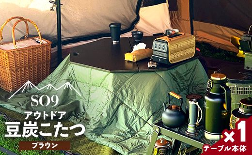 アウトドア用品 SO9 アウトドア豆炭こたつ(ブラウン) - アウトドア インテリア 防災 キャンプ日常でも使えるアウトドア用品 so-0025