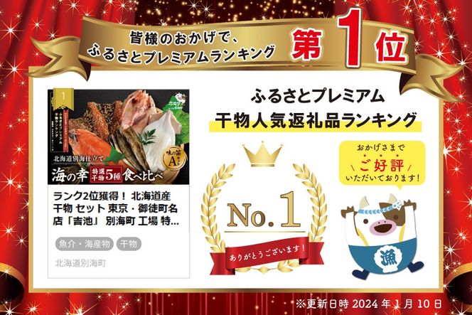 【CF】御礼！ランキング第１位獲得！ 北海道産 干物 セット 東京・御徒町名店「吉池」 別海町 工場 特製 「味の笛 Aセット」（ ひもの 干物セット ひものセット 北海道 冷凍 ） YI0000001