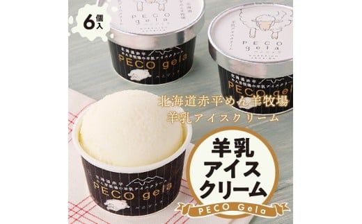 PECO Gela～羊乳アイスクリーム～
