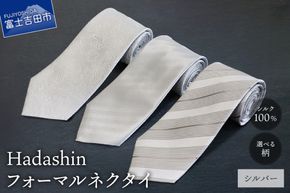 【選べる柄】【Hadashin】 フォーマルネクタイ シルバー （シンプル柄 / ペイズリー柄 / ストライプ柄）　ネクタイ シルク フォーマル 冠婚葬祭 ギフト 父の日 敬老の日 贈り物 山梨 富士吉田