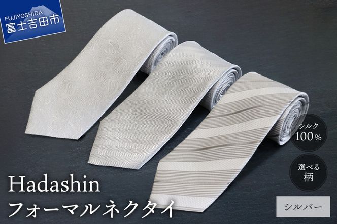 【選べる柄】【Hadashin】 フォーマルネクタイ シルバー （シンプル柄 / ペイズリー柄 / ストライプ柄）　ネクタイ シルク フォーマル 冠婚葬祭 ギフト 父の日 敬老の日 贈り物 山梨 富士吉田