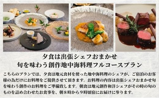 宿泊 ［庭園付き一棟貸切］〈一日一組限定〉＜1泊2食付＞夕食は出張シェフおまかせ旬を味わう創作地中海料理フルコースプラン 2名様利用 【スピード発送】 ペアチケット 旅 旅行 宿泊 宿泊券 大分県 豊後高田市