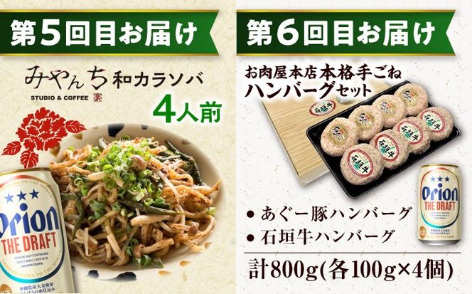 【全6回定期便】オリオンビール晩酌セット【沖縄市】TESIO だるまそば 豚々茶舗 DELICATESSEN NUCHIBUTA みやんちSTUDIO&COFFEE お肉屋本店 リカーショップコザ[BCZZ037]