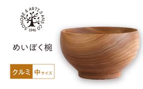 めいぼく椀中クルミ　【お椀 グッドデザイン賞受賞 食器 木 雑貨 汁椀  プレゼント おしゃれ スープボウル 日本製 神奈川県小田原市 】 142069_AR038
