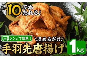 温めるだけ手羽先唐揚げ(1kg) 手羽先 肉 お肉 鶏肉 鳥肉 簡単調理 料理 唐揚げ おかず おつまみ 大分県 佐伯市 【FJ08】【由紀ノ屋 (株)】