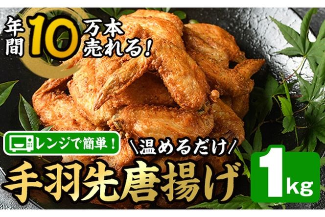 温めるだけ手羽先唐揚げ(1kg) 手羽先 肉 お肉 鶏肉 鳥肉 簡単調理 料理 唐揚げ おかず おつまみ 大分県 佐伯市 【FJ08】【由紀ノ屋 (株)】